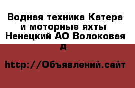 Водная техника Катера и моторные яхты. Ненецкий АО,Волоковая д.